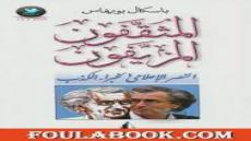 المثقفون المزيفون