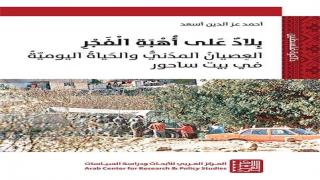 بلاد على أهبة الفجر: العصيان المدنيّ والحياة اليوميّة في بيت ساحور | فصل