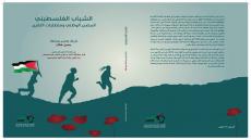 الشباب الفلسطيني