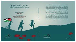 الشباب الفلسطيني