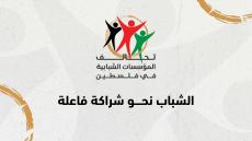البيان الختامي للمؤتمر الأول لتحالف المؤسسات الشبابية في فلسطين