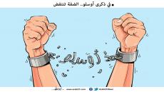 مآلات أوسلو ..