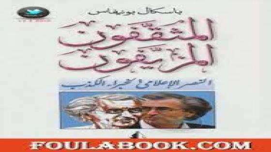 المثقفون المزيفون